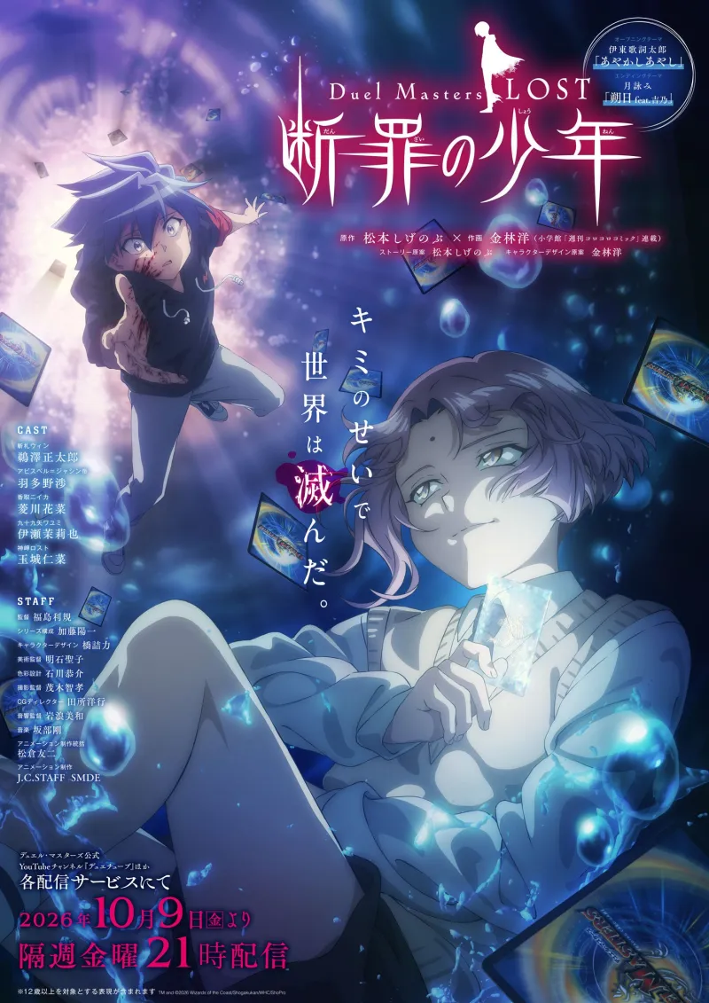 Affiche promotionnelle Duel Masters LOST : le nouvel arc démarre le 9 octobre 2026