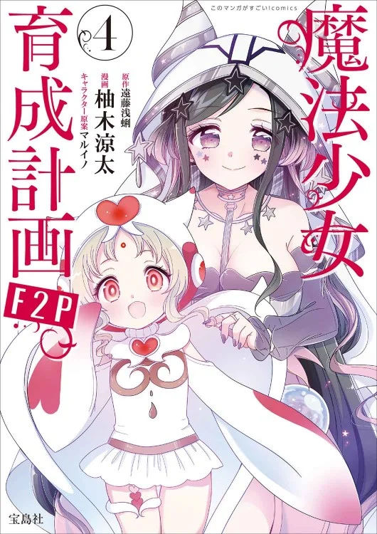 Magical Girl Raising Project F2P : le manga se terminera avec son tome 5 le 5 novembre 2026